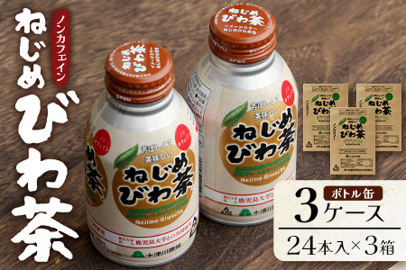 『ねじめびわ茶』ボトル缶[3ケース](24本入り×3箱a鹿児島県産 ねじめびわ茶 ボトル缶 3ケース 24本入り×3ケース ノンカフェイン TO-408 