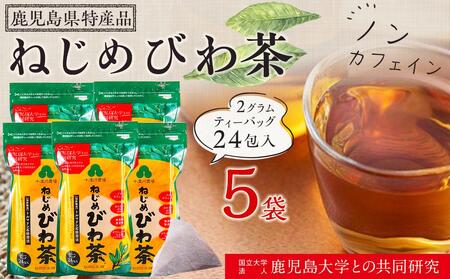 『ねじめびわ茶24』ティーバッグ[5袋] ノンカフェイン