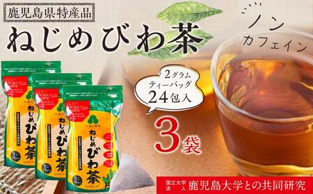 ノンカフェイン『ねじめびわ茶(24包入×3袋)