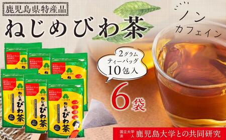 ねじめびわ茶(10包入×6袋)