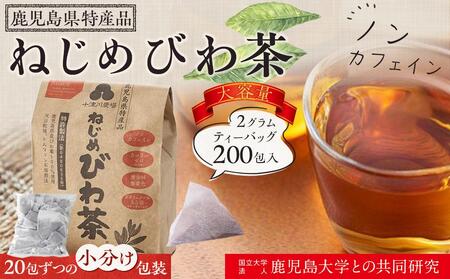 ねじめびわ茶200包入/大容量/ノンカフェイン/リピーター必見