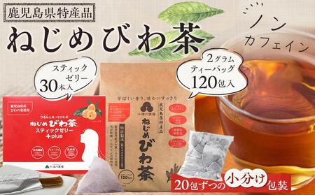 ねじめびわ茶120包入&スティックゼリー30本入 セット