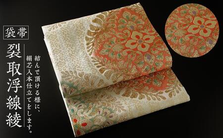 袋帯[裂取浮線綾]1本 | 京都で修業した職人が作る帯 手織り 帯 オリジナルデザイン 手作り 帯