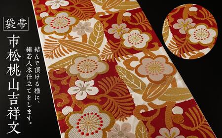 袋帯[市松桃山吉祥文]1本 | 京都で修業した職人が作る帯 手織り 帯 オリジナルデザイン 手作り 帯