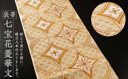 袋帯[七宝花菱華文]1本 | 京都で修業した職人が作る帯 手織り 帯 オリジナルデザイン 手作り 帯