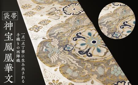 袋帯[神宝鳳凰華文]1本 | 京都で修業した職人が作る帯 手織り 帯 オリジナルデザイン 手作り 帯