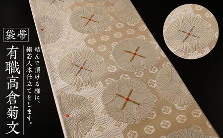 袋帯[有職高倉菊文]1本 | 京都で修業した職人が作る帯 手織り 帯 オリジナルデザイン 手作り 帯