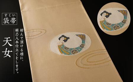 すくい袋帯[天女]1本 | 京都で修業した職人が作る帯 手織り 帯 オリジナルデザイン 手作り 帯