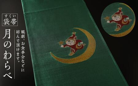 すくい袋帯[月のわらべ]1本 | 京都で修業した職人が作る帯 手織り 帯 オリジナルデザイン 手作り 帯