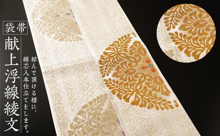 袋帯[献上浮線綾文]1本 | 京都で修業した職人が作る帯 手織り 帯 オリジナルデザイン 手作り 帯
