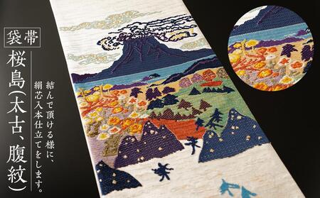 袋帯 桜島(太古、腹紋)1本 | 京都で修業した職人が作る帯 手織り 帯 オリジナルデザイン 手作り 帯