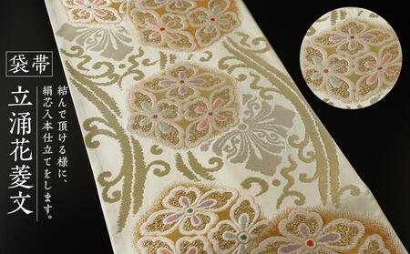 袋帯(立涌花菱文)1本 | 京都で修業した職人が作る帯 手織り 帯 オリジナルデザイン 手作り 帯