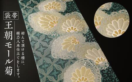袋帯(王朝モール菊)1本 | 京都で修業した職人が作る帯 手織り 帯 オリジナルデザイン 手作り 帯