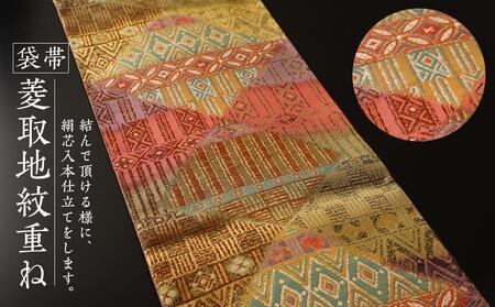 袋帯(菱取地紋重ね)1本 | 京都で修業した職人が作る帯 手織り 帯 オリジナルデザイン 手作り 帯