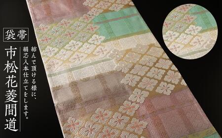 袋帯(市松花菱間道)1本 | 京都で修業した職人が作る帯 手織り 帯 オリジナルデザイン 手作り 帯