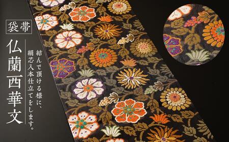 袋帯(仏蘭西華文)1本 | 京都で修業した職人が作る帯 手織り 帯 オリジナルデザイン 手作り 帯
