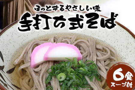手打ち式そば(スープ付き)