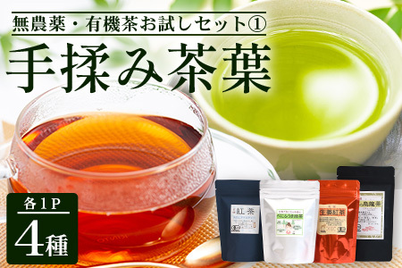 [お茶農家の手もみ茶葉]お試しセットオール1|紅茶 ティーバッグ 生姜 緑茶べにふうき 烏龍茶 水出し アイスティー 手もみ(NT-509)
