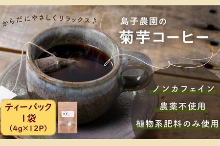 自然栽培で育てた ノンカフェインの菊芋コーヒー[1袋]