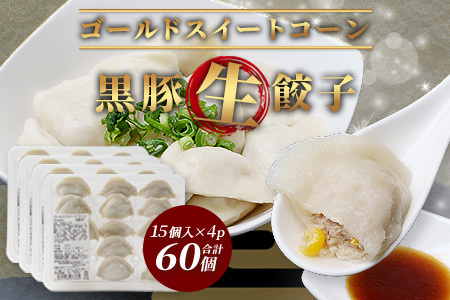 ゴールドスイートコーン黒豚生餃子 計60個 (15個×4パック) 黒豚 餃子 とうもろこし 豚肉