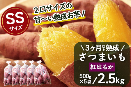 [先行予約][ 鹿児島県産 ]さつまいも 熟成 紅はるか 2.5kg ( 500g × 5袋 ) SSサイズ