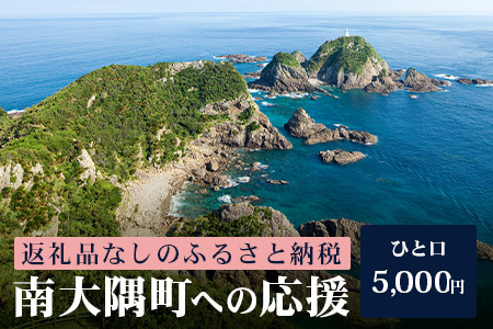 【返礼品なし】南大隅町への寄附　1口5,000円