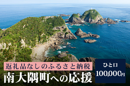 【返礼品なし】南大隅町への寄附　1口100,000円