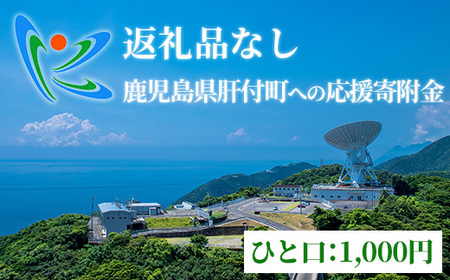 ≪返礼品なし≫鹿児島県肝付町への応援寄附金 (1,000円分)[肝付町]
