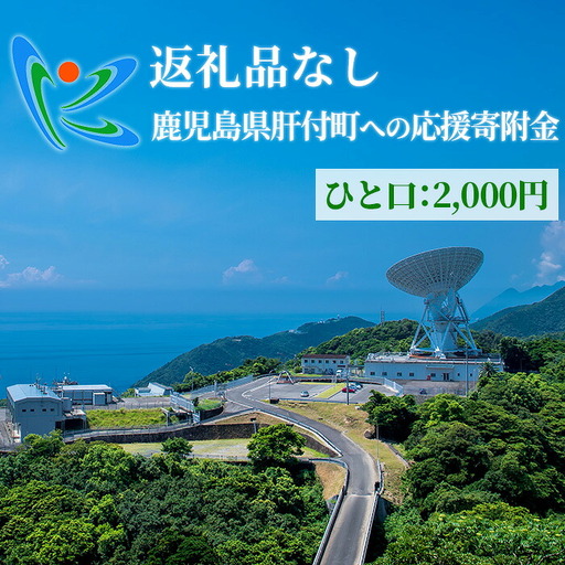 【P00002】≪返礼品なし≫鹿児島県肝付町への応援寄附金 (2,000円分)【肝付町】