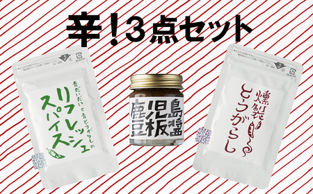 辛い調味料3種セット 豆板醤 リフレッシュスパイス 燻製とうがらし 鹿児島 そら豆 発酵唐辛子 発酵唐辛子 炒め物 炒飯 中華 農薬 化学肥料 除草剤不使用 [イナカ計画]