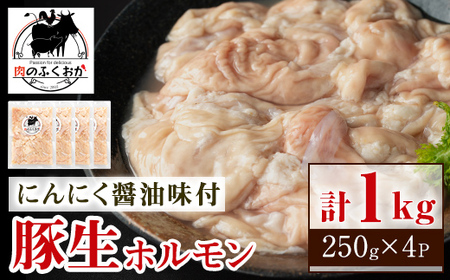 【P79005】豚生ホルモンにんにく醤油味付(計1kg・250g×4) 鹿児島 豚肉 ホルモン にんにく 醤油 おかず 味付け 冷凍 お弁当【肉のふくおか】