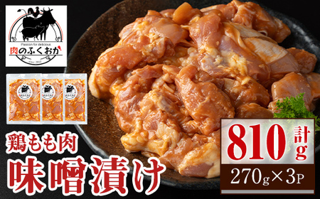 焼肉用鶏もも自家製味噌ダレ味付(計810g・270g×3) 鹿児島 国産 鶏肉 モモ肉 味噌 おかず 味付け 冷凍 バーベキュー お弁当[肉のふくおか]