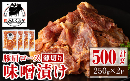 焼肉用豚肩ロース薄切り自家製味噌ダレ味付(計500g・250g×2) 鹿児島 国産 豚肉 豚 肩ロース 薄切り 味噌 みそだれ おかず 味付け 冷凍 バーベキュー お弁当[肉のふくおか]