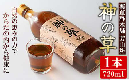 野草酢「神の草」(1本・720ml) 肝付町 鹿児島 国産 ドリンク 酢 お酢 飲むお酢 飲む酢 健康 ミネラル 黒糖 ビネガー[芳山坊]