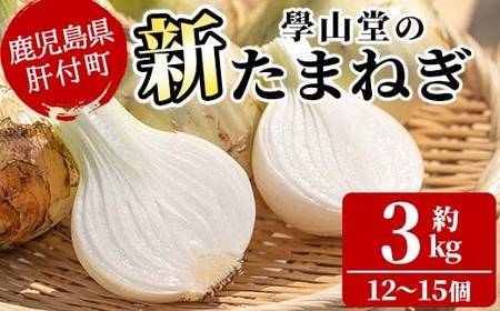 [先行予約受付中!2026年4月上旬以降準備ができ次第順次発送]畑から台所へ直行便!學山堂の新玉ねぎ(計3kg・12〜15個) 新たまねぎ 玉ねぎ 土付き 新鮮 国産 鹿児島県産 産地直送 農薬不使用 野菜 たまねぎ タマネギ 玉葱 オニオン 3kg[ニンニクの學山堂]