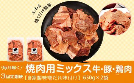  [定期便・全3回]焼肉用肉ミックス自家製味噌ダレ味付き(計3.9kg・650g×2×3回) 鹿児島 国産 鹿児島県産 牛肉 鶏肉 豚肉 お肉 味噌ダレ たれ漬け 味付け まぜまぜ 味噌 みそ おかず 焼肉 焼きそば 冷凍[肉のふくおか]