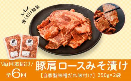 【C79005】＜定期便・全6回＞焼肉用豚肩ロース薄切り自家製味噌ダレ味付(計3kg・250g×2×6回) 鹿児島 国産 豚肉 豚 肩ロース 薄切り 味噌 みそだれ おかず 味付け 冷凍 バーベキュー お弁当【肉のふくおか】