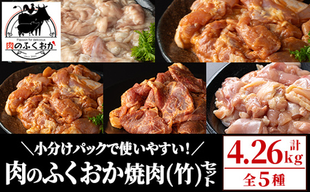 肉のふくおか 焼肉セット(竹) (全5種類・計約4.26kg) 鹿児島 国産 豚 ホルモン お肉 味付け おかず 味付け 味噌 みそ 味噌ダレ たれ漬け 肩ロース 薄切り 焼き肉 バーベキュー 小分けパック 冷凍[肉のふくおか]