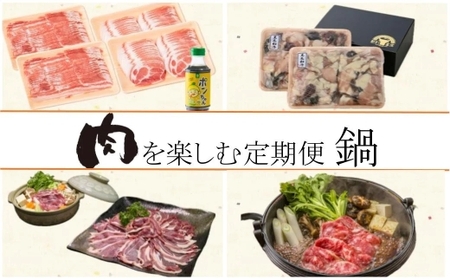 [定期便・全4回] 肝付町セレクト定期便[肉をお鍋で楽しむ]鹿児島 国産 鍋 豚肉 牛肉 猪肉 しゃぶしゃぶ ポン酢 ぼたん鍋 すき焼き もつ鍋 スライス ホルモン 黒豚 豚バラ 肩ロース 薄切り 冷凍[肝付町観光協会]