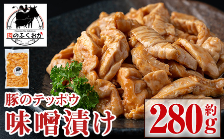 豚肉のテッポウ 自家製味噌ダレ味付き(約280g) 鹿児島 国産 豚肉 豚テッポウ てっぽう ホルモン あぶら チューブ みそだれ 味噌づけ 味噌漬け おつまみ 小分け パック 冷凍 冷凍食品[肉のふくおか]