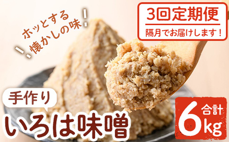 【A73001】＜定期便・全3回(隔月)＞手作りいろは味噌(計6kg・2kg×3回) 鹿児島 国産 味噌 みそ 田舎みそ 田舎味噌 手作り味噌 調味料 はだか麦 定期 隔月【いろは味噌】