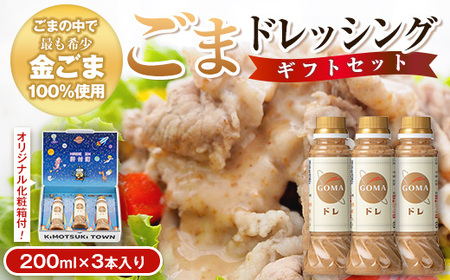 とろ〜り濃厚ごまドレッシング(200ml×3本)自家焙煎 調味料 ごまだれ 胡麻ドレッシング 胡麻 ゴマ たれ しゃぶしゃぶ 冷やし中華 サラダ ごま和え 金ごま ギフト プレゼント 贈答 お中元 お歳暮[大将食品]