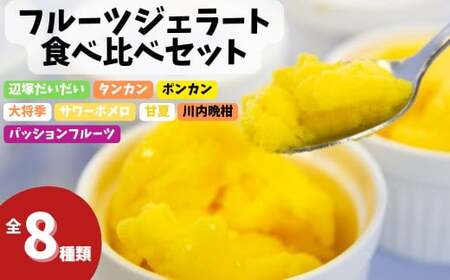 【A83003】南のくだもの王国 かごしま フルーツジェラート 食べ比べ セット (8種 8個入り) 国産 アイス スイーツ デザート お菓子 冷凍 ギフト 甘夏 大将季 【農地所有適格法人株式会社P＆Y'sLabo】