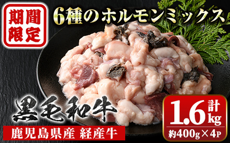 ≪期間・数量限定≫鹿児島県産黒毛和牛[経産牛]ホルモンミックス(計約1.6kg・約400g×4P ) 鹿児島 国産 経産牛 九州産 黒毛和牛 牛肉 ホルモン ミックス ハツ モツ 冷凍 焼肉 もつ鍋 煮込み [新村畜産]