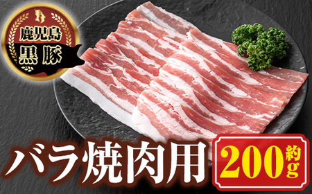 【P03002】南州農場 黒豚バラ焼肉用(約200g) 鹿児島 国産 九州産 豚肉 黒豚 南州黒豚 豚バラ バラ肉 やきにく 焼肉 BBQ 冷凍 【南州農場(株)高山ミートセンター】
