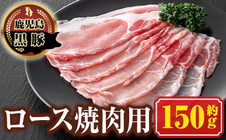 南州農場 黒豚ロース焼肉用(約150g) 鹿児島 国産 九州産 豚肉 黒豚 南州黒豚 ロース肉 ロース しょうが焼き 冷凍 [南州農場(株)高山ミートセンター]