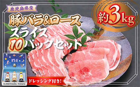 鹿児島県産 豚ロース 豚バラスライスセット(合計約3kg・各約300g×10パック) ドレッシング付き 鹿児島 豚肉 お肉 ロース 豚バラ スライス しゃぶしゃぶ 野菜炒め 生姜焼き 食べ比べ セット ごまだれ 焼肉たれ ゆずポン ポン酢 ドレッシング [大将食品]