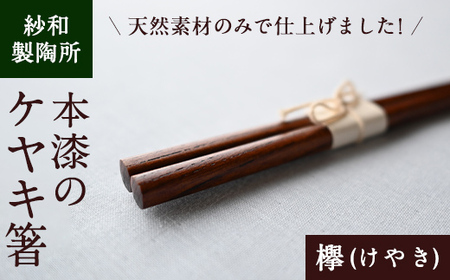 天然素材のみで仕上げた本漆のケヤキ箸 国産 本漆 お箸 マイ箸 弁当箱 欅 けやき 贈答 プレゼント [紗和製陶所]