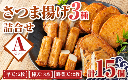 老舗の味!さつま揚げセット A (3種) 鹿児島 さつまあげ さつま揚げ 薩摩揚げ つきあげ 蒲鉾 練り物 ねりもの おかず おつまみ お惣菜 こが焼 棒天 平天 セット 食べ比べ 詰合せ 詰め合わせ 冷蔵 [石倉蒲鉾]