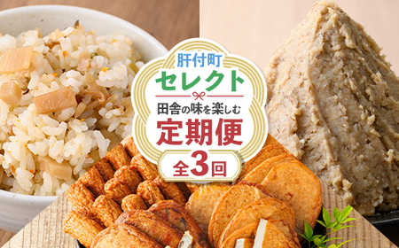 [定期便・全3回]肝付町セレクト定期便[田舎の味を楽しむ定期便] 鹿児島 蒲鉾 鹿児島県産 混ぜご飯 まぜごはん ごはんの素 味噌 手作り 定期便 セレクト [株式会社きもつき未来商社そらまち]